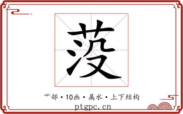莈 莈