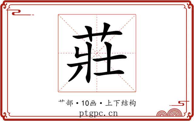 莊