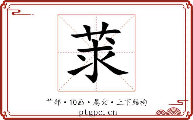 莍 莍