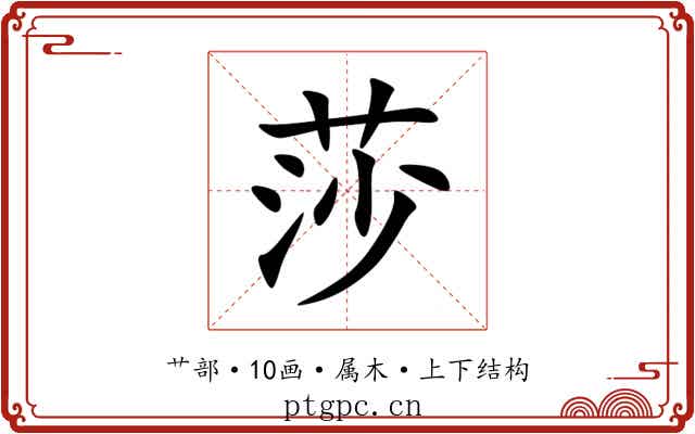 莎 莎