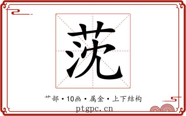 莐