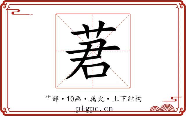 莙