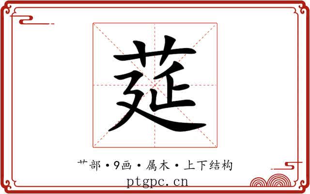 莚 莚