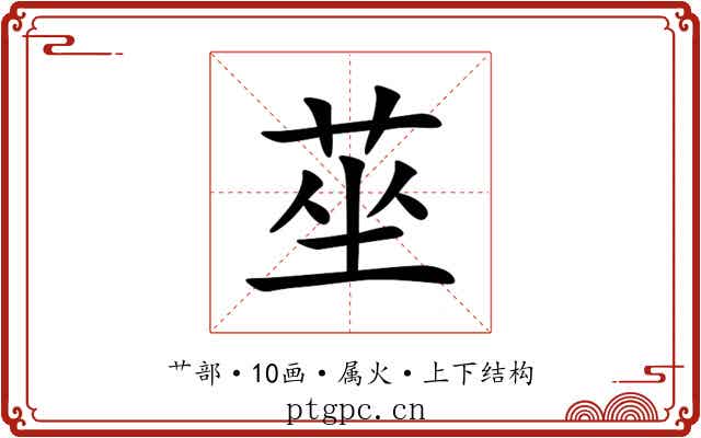 莝 莝