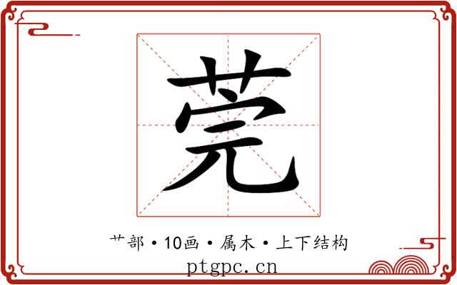 莞 莞