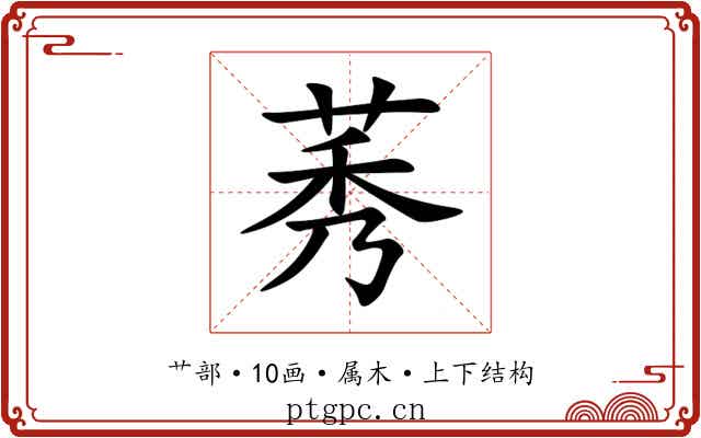 莠 莠