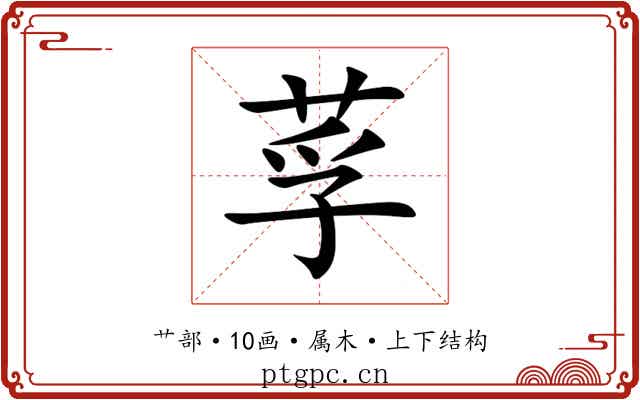 莩 莩