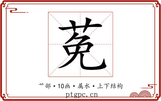 莬 莬