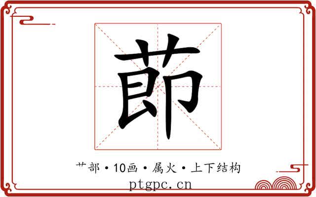 莭 莭