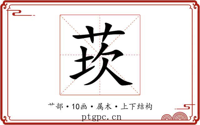 莰