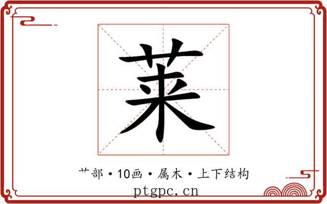 莱 莱