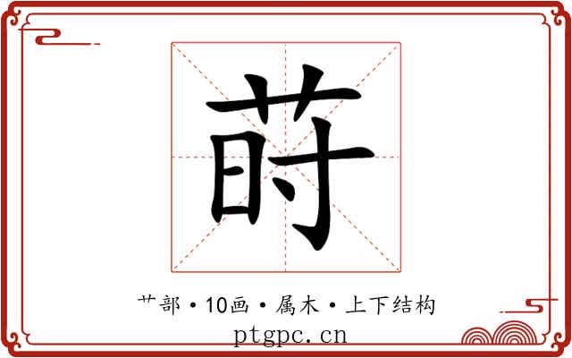 莳