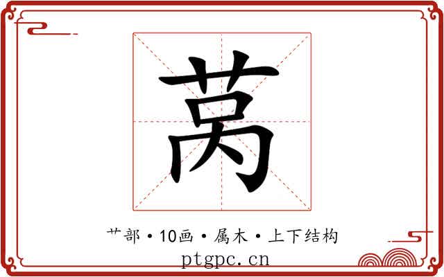 莴