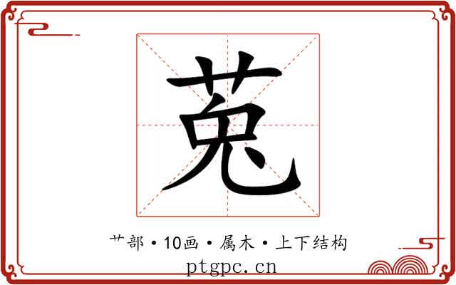 莵 莵