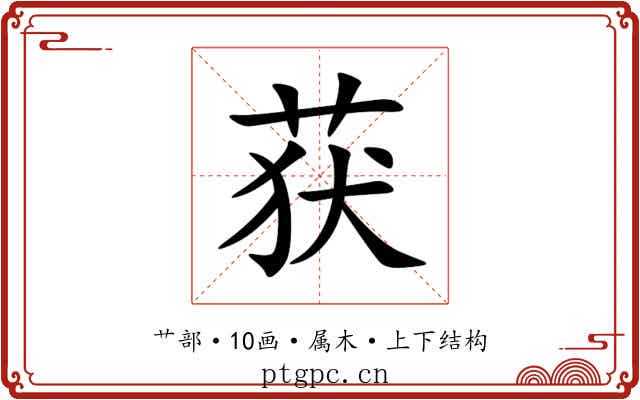 获