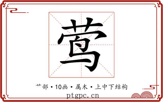 莺