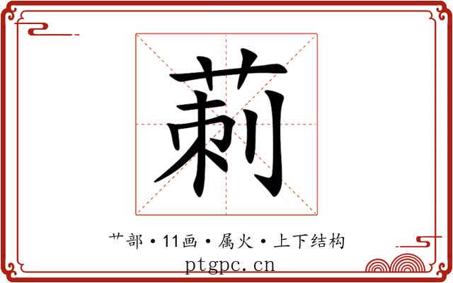 莿