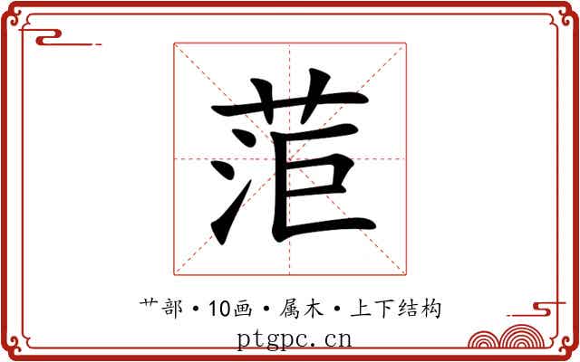 菃 菃