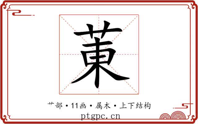 菄