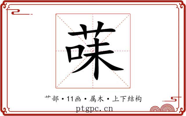 菋