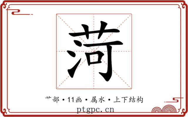 菏
