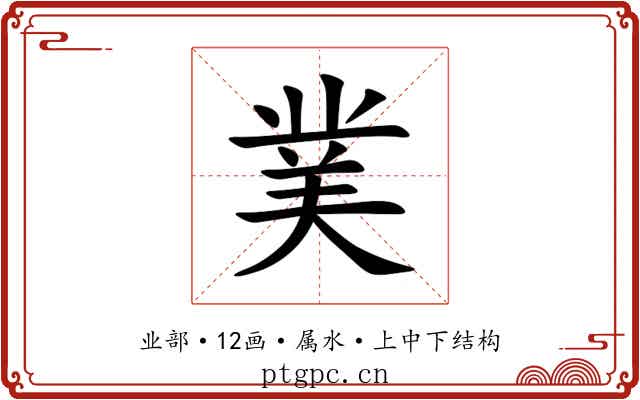 菐