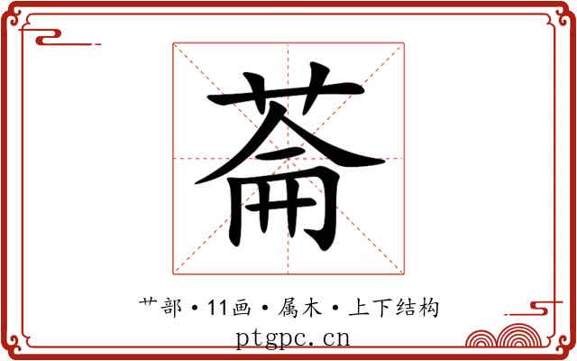 菕 菕