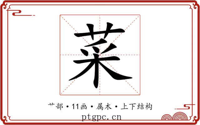 菜