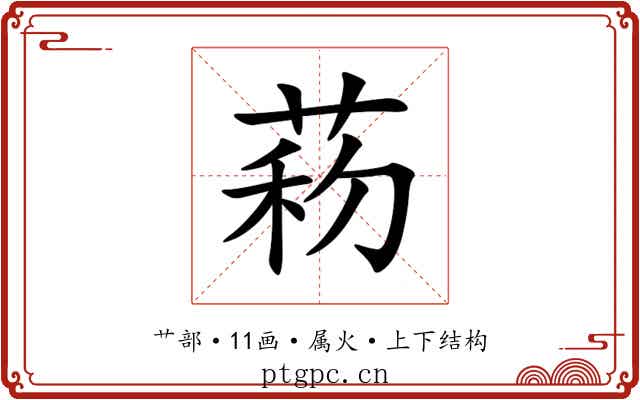 菞