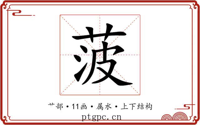 菠