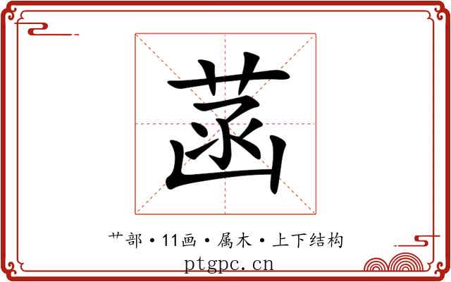 菡