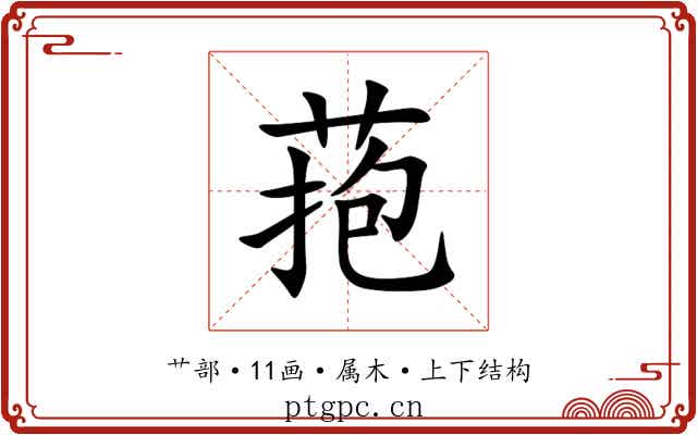 菢 菢