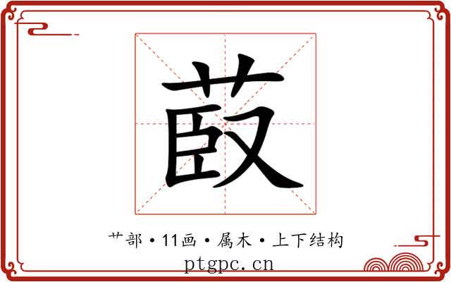 菣