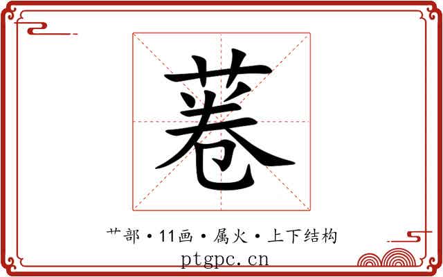 菤