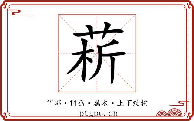 菥