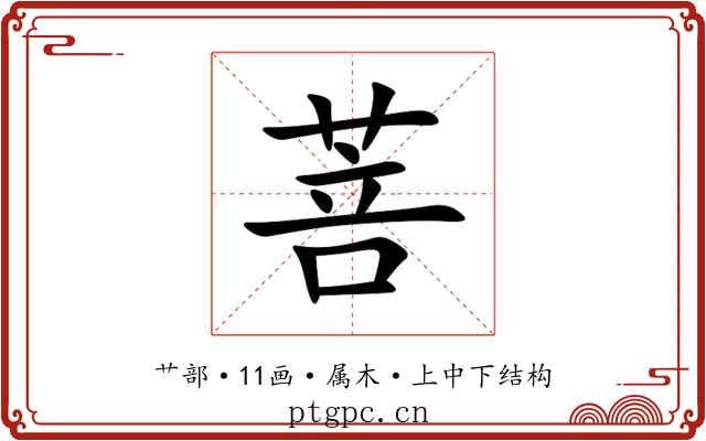 菩 菩