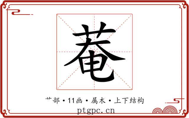 菴