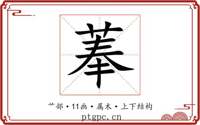 菶 菶