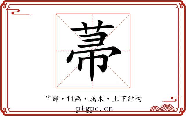 菷 菷