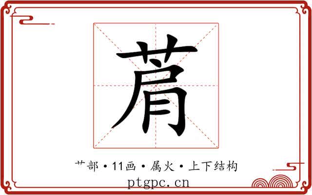菺 菺