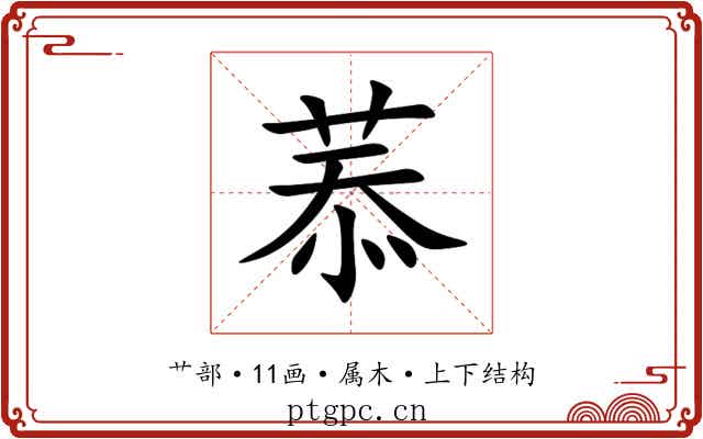 菾 菾