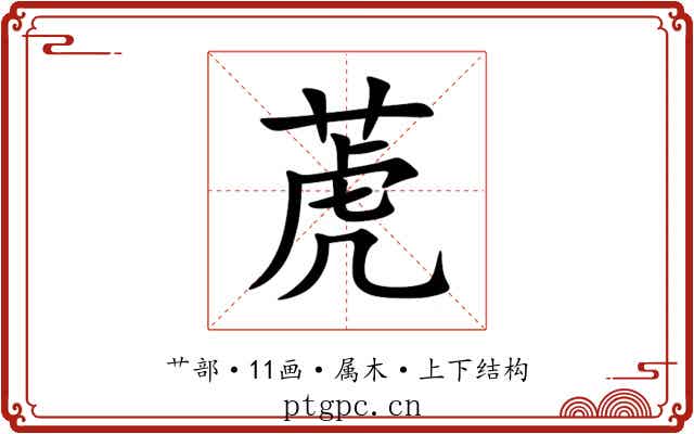 萀 萀
