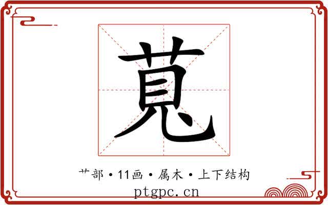 萈