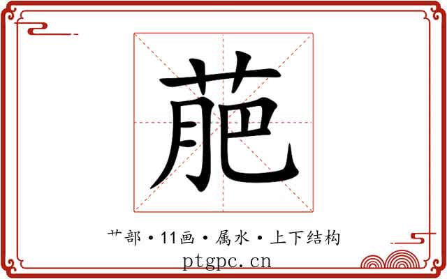 萉 萉
