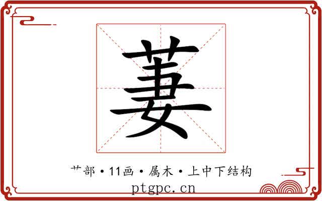 萋