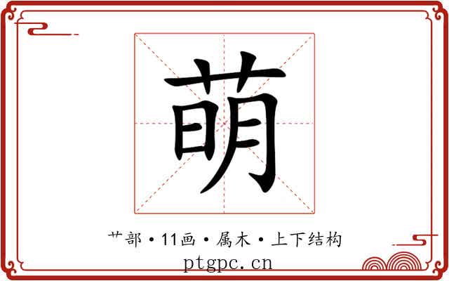 萌 萌