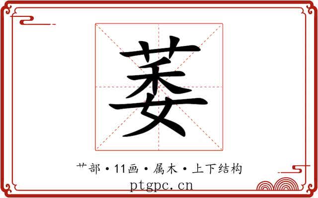 萎