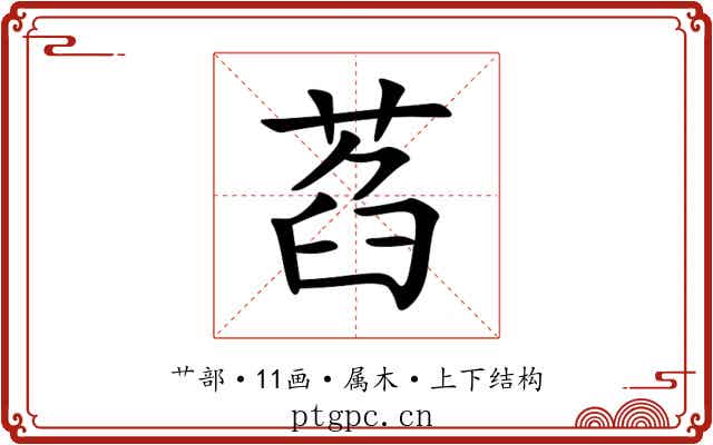萏