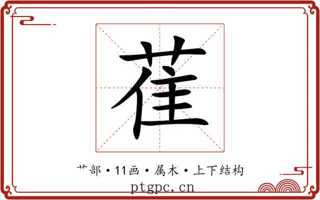 萑