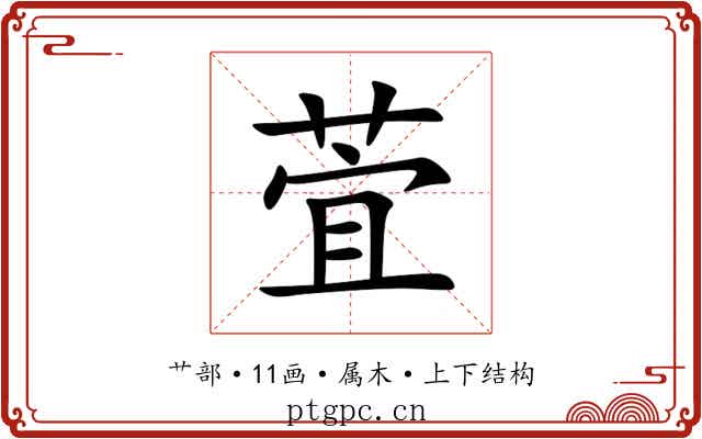 萓